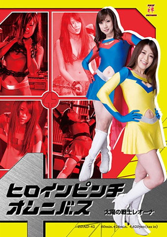 Movie poster for Heroine in Peril Omnibus 01: Fighter of the Sun Leona (2012)