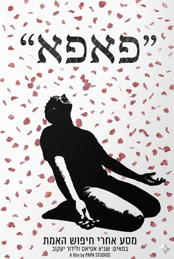 Movie poster for "פאפא" (2025)