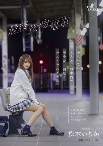 Movie poster for The Final Kiss. Train Kisses With A Beautiful Girl Over And Over In An Empty train Alone – Ichika Matsumoto (2023)