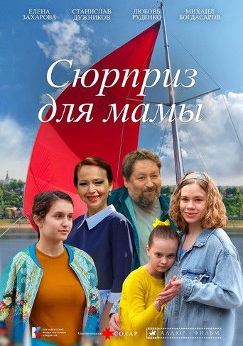Сюрприз для мамы poster