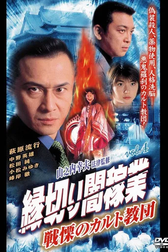 Movie poster for Cutting Ties With The Underworld 4: The Terrifying Cult (2000)
