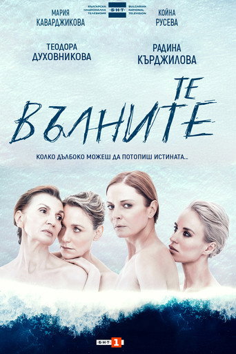 Те, вълните poster