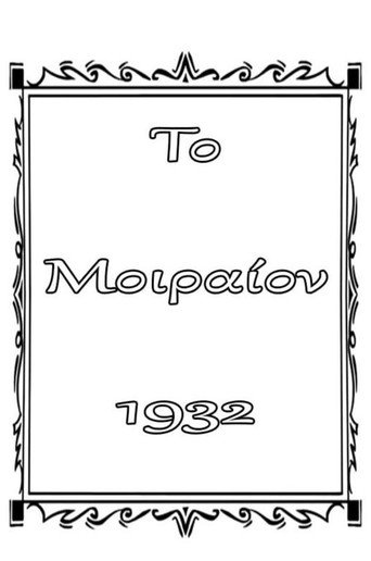 Movie poster for Το μοιραίον (1932)