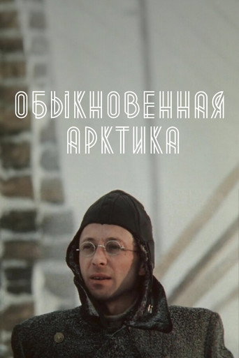 Обыкновенная Арктика poster