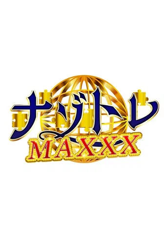 Series poster for ナゾトレMAXXX (2026)