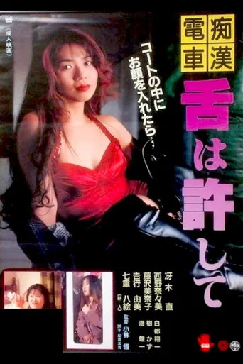 Movie poster for Groper Train: Forgive My Tongue (1994)