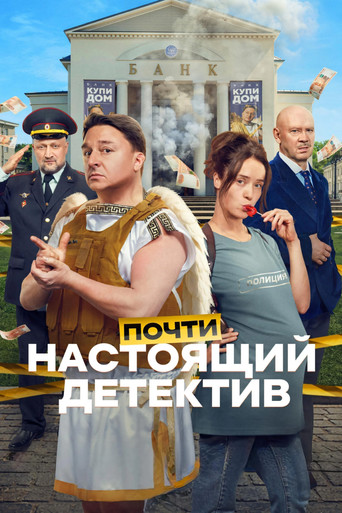 Series poster for Почти настоящий детектив (2026)