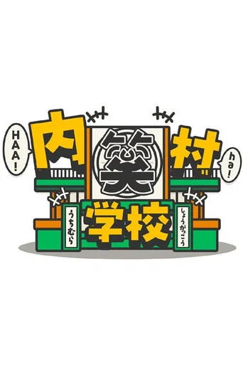Series poster for 内村笑学校 (2026)