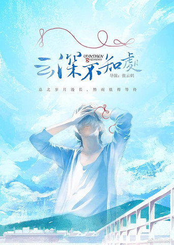 Movie poster for Deep in the Clouds (2018)