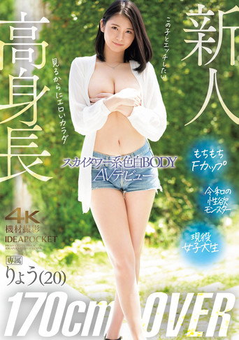 Movie poster for 高身長170㎝OVER　スカイタワー系色白BODY　りょうAVデビュー (2024)