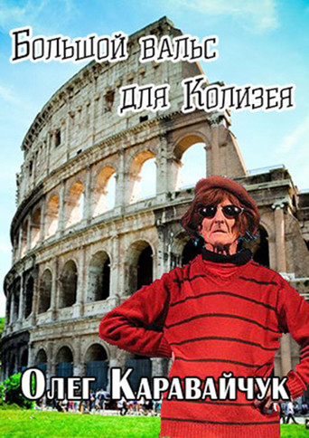 Movie poster for Oleg Karavaichuk. The Big Waltz for the Colosseum (1995)