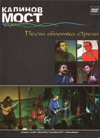 Movie poster for Калинов Мост - Песни обломка стрелы (2010)