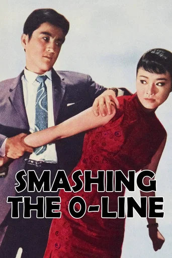Movie poster for Smashing the 0-Line (1960)
