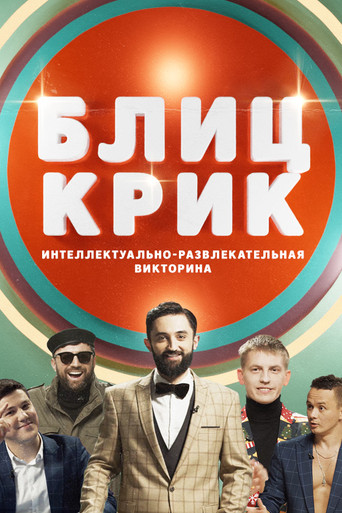 Блиц-крик poster