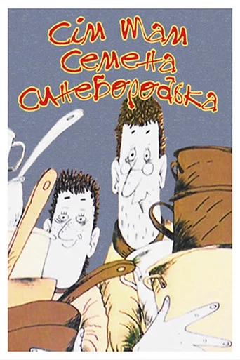 Movie poster for Seven Mothers of Semen Synyeborodko (1992)