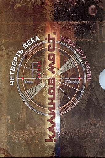 Movie poster for Калинов Мост ‎– Четверть века. Между двух столиц (2011)