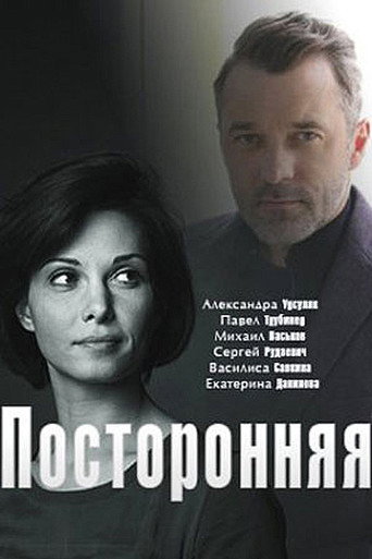 Movie poster for посторонняя (2020)