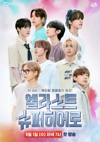 Series poster for 엘라스트 슈퍼히어로 (2021)