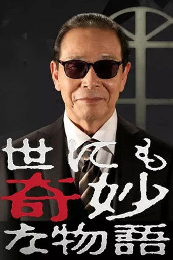 世界奇妙物语1991年春之特别篇 poster