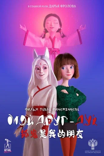 Movie poster for My Friend is a Hu Gui (2025)