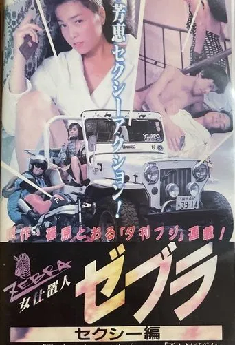 Movie poster for Female Punisher Zebra: Sexy Edition (1990)