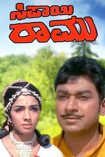Movie poster for Sipayi Ramu (1972)