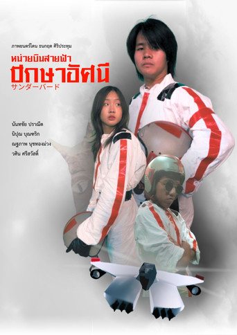 Movie poster for The Thunder Eagles