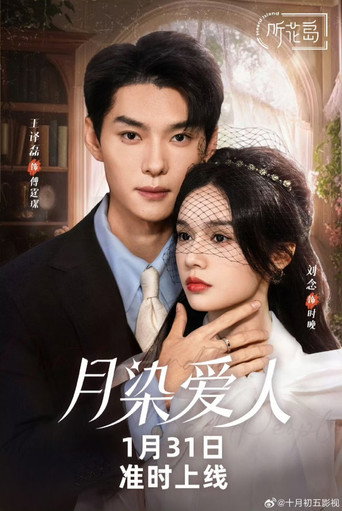 月染爱人 poster