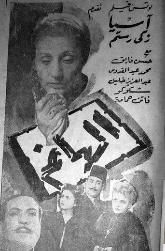 Movie poster for الهانم (1947)