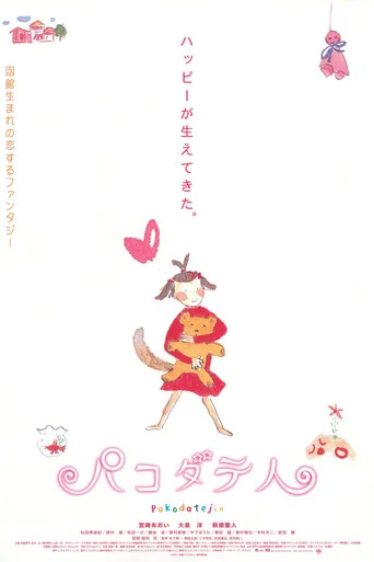 Movie poster for Pakodate-jin (2002)