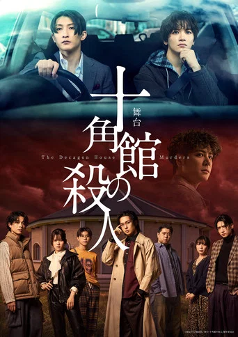 Movie poster for The Decagon House Murders (2026)