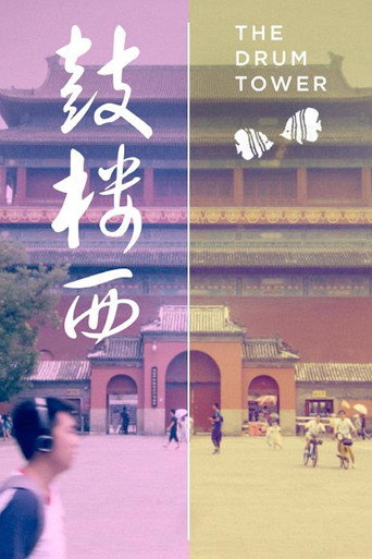 Movie poster for The Drum Tower (2019)