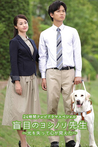 Series poster for The Blind Teacher (2016)
