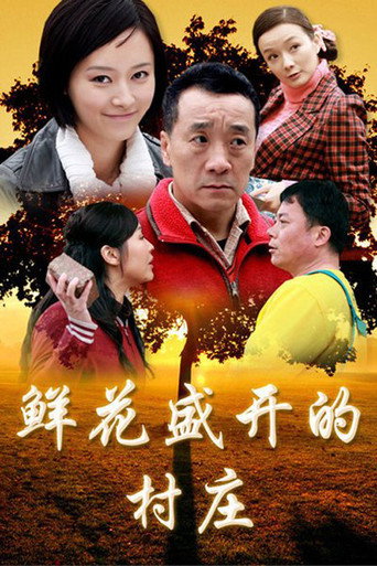 鲜花盛开的村庄 poster
