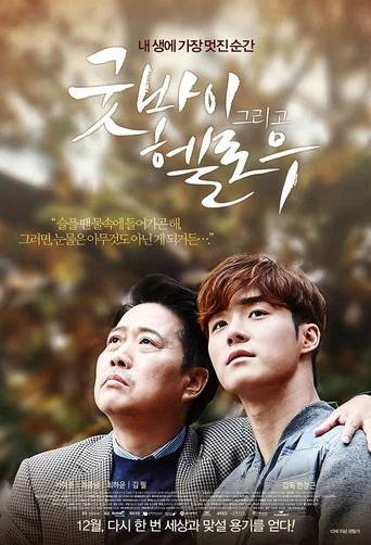 Movie poster for Goodbye and Hello (2015)