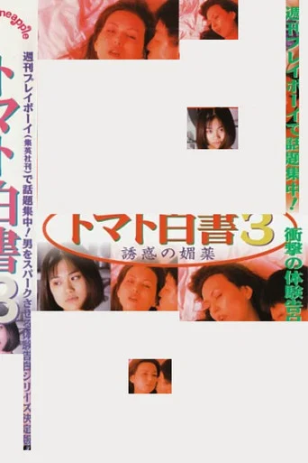 Movie poster for Tomato Report 3: The Aphrodisiac of Temptation (1998)