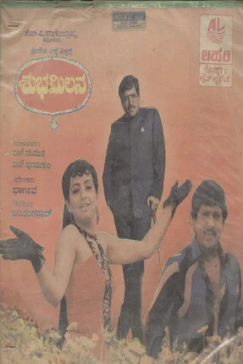Movie poster for Shubha Milana (1987)