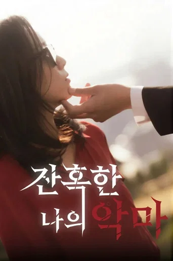 Series poster for 잔혹한 나의 악마 (2025)