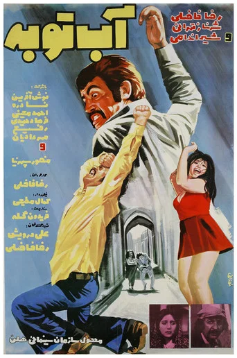 Movie poster for Water of repentance (1974)