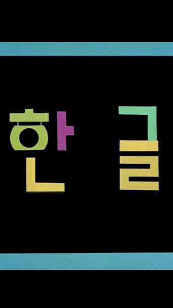 Movie poster for Korean Alphabet (1967)