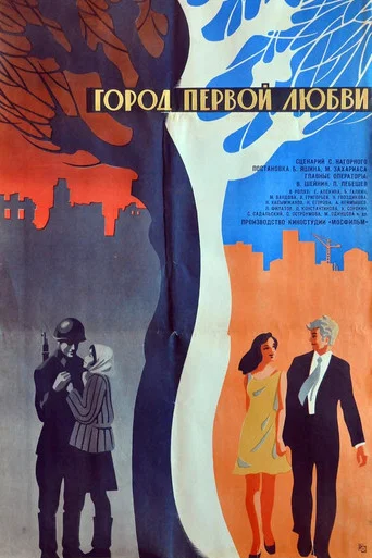 Movie poster for The City of First Love (1971)