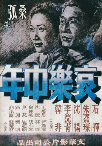 Movie poster for Sorrows and Joys of a Middle-Aged Man (1949)