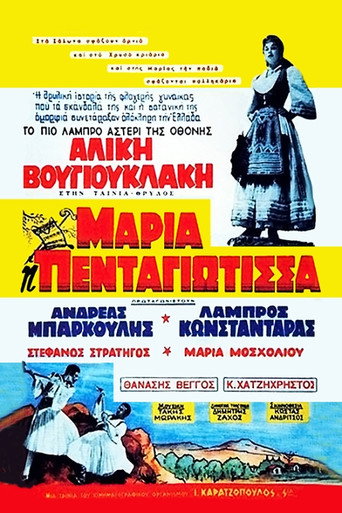 Movie poster for Maria Pentagiotissa (1957)