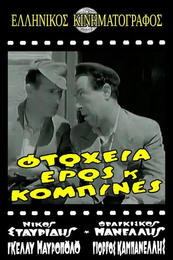Movie poster for Φτώχεια Έρως και Κομπίνα (1956)