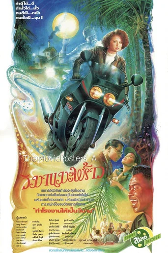 Movie poster for วิมานมะพร้าว (1991)