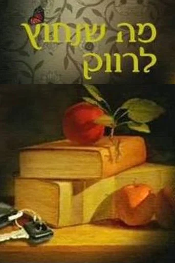 Series poster for What a Bachelor Needs (2009)
