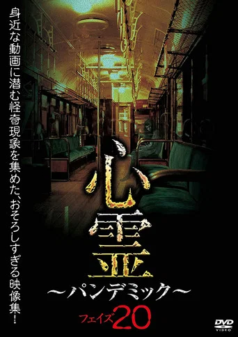 Movie poster for Spirit Pandemic Phase 20 (2020)