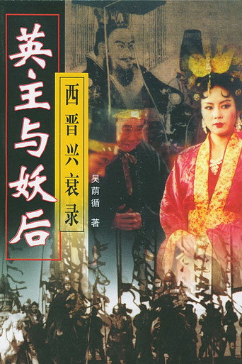 Series poster for 乱世妖后 (1998)