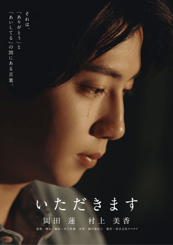 Movie poster for Itadakimasu (2025)