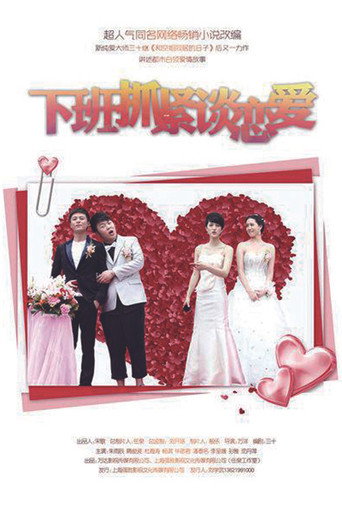 下班抓紧谈恋爱 poster